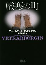 Rakuten - 【中古】 厳寒の町／アーナルデュル・インドリダソン(著者),柳沢由実子(訳者)