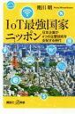  IoT最強国家ニッポン 日本企業が4つの主要技術を支配する時代 講談社＋α新書／南川明(著者)