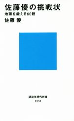 【中古】 佐藤優の挑戦状　地頭を鍛える60題 講談社現代新書2533／佐藤優(著者)