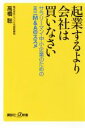 【中古】 起業するより会社は買いなさい サラリーマン 中小企業のためのミニM＆Aのススメ 講談社＋α新書／高橋聡(著者)