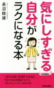 【中古】 気にしすぎる自分がラクになる本 青春新書PLAY BOOKS/長沼睦雄(著者)