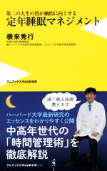 【中古】 定年睡眠マネジメント 第二の人生の質が劇的に向上する ワニブックスPLUS...