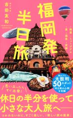 【中古】 福岡発　半日旅 ワニブックスPLUS新書／吉田友和(著者)