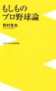 【中古】 もしものプロ野球論 ワニブックスPLUS新書/野村克也(著者)