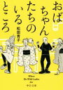 楽天ブックオフ 楽天市場店【中古】 おばちゃんたちのいるところ Where　The　Wild　Ladies　Are 中公文庫／松田青子（著者）