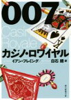 【中古】 007／カジノ・ロワイヤル 創元推理文庫／イアン・フレミング(著者),白石朗(訳者)