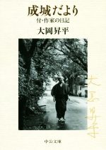 【中古】 成城だより 付 作家の日記 中公文庫／大岡昇平(著者)