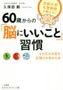 【中古】 60歳からの「脳にいいこと」習慣 もの忘れを防ぎ、記憶力を高める本 知的生きかた文庫/久保田競(著者)