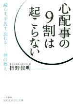  心配事の9割は起こらない 知的生きかた文庫／枡野俊明(著者)