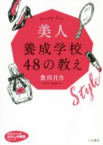 【中古】 美人養成学校48の教え 知的生きかた文庫　わたしの