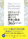  1日1ページ、読むだけで身につく世界の教養365／デイヴィッド・S．キダー(著者),ノア・D．オッペンハイム(著者),小林朋則(訳者)