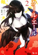 【中古】 クール・エール(2) ヒーロー文庫／砂押司(著者),霜月えいと