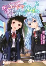 【中古】 僕がSSSランクの冒険者なのは養成学校では秘密です(2) PASH!ブックス/厨二の冒険者(著者),jimmy