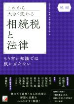 【中古】 これから大きく変わる相続税と法律(続編) もう古い