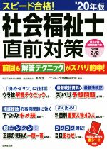 【中古】 スピード合格！社会福祉士直前対策(’20年版)／南牧生(著者),コンデックス情報研究所(著者)