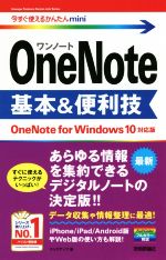 【中古】 OneNote 基本＆便利技 OneNote for Windows10 対応版 今すぐ使えるかんたんmini／リンクアップ(著者)