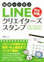 【中古】 基礎から学ぶ　LINEクリエ