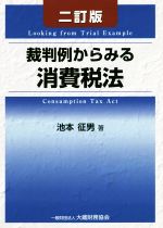 【中古】 裁判例からみる消費税法　二訂版／池本征男(著者)