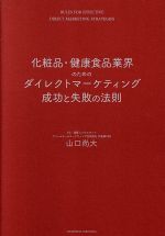 【中古】 化粧品・健康食品業界のためのダイレクトマーケティング成功と失敗の法則／山口尚大(著者)