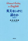 【中古】 英文をいかに読むか〈新装復刊〉／朱牟田夏雄(著者)