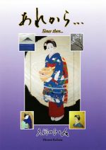 【中古】 あれから… Since　then．．．／久保田ひろみ(著者)