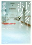 【中古】 ドクター・ホワイト　千里眼のカルテ 角川文庫／樹林伸(著者)