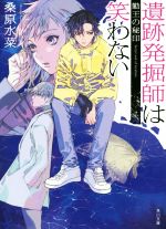 【中古】 遺跡発掘師は笑わない　勤王の秘印 角川文庫／桑原水菜(著者)