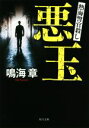 【中古】 悪玉 熱海警官殺し 角川文庫/鳴海章(著者)