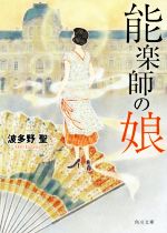 【中古】 能楽師の娘 角川文庫／波多野聖(著者)