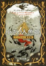 楽天市場】人魚姫 アンデルセン(小説・エッセイ|本・雑誌 楽天市場】人魚姫 アンデルセン(小説・エッセイ|本・雑誌