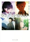 【中古】 小説　空の青さを知る人よ 角川文庫／額賀澪(著者),超平和バスターズ