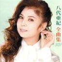 【中古】 全曲集/八代亜紀