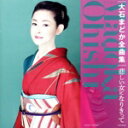 【中古】 大石まどか全曲集 悲しい女になりきって/大石まどか