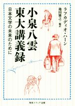 【中古】 小泉八雲東大講義録 日本文学の未来のために 角川ソフィア文庫／ラフカディオ・ハーン(著者),池田雅之(訳者)