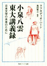 【中古】 小泉八雲東大講義録 日本文学の未来のために 角川ソフィア文庫/ラフカディオ・ハーン(著者),池田雅之(訳者)