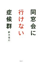 【中古】 同窓会に行けない症候群／鈴木信行(著者)