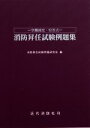 【中古】 消防昇任試験例題集 空欄補充・短答式/消防昇任試験問題研究会(編者)