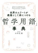 小川仁志(著者)販売会社/発売会社：SBクリエイティブ発売年月日：2019/08/23JAN：9784815602628