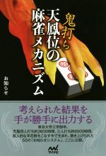 【中古】 鬼打ち天鳳位の麻雀メカニズム マイナビ麻雀BOOKS／お知らせ(著者)