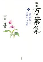 【中古】 随筆　万葉集(三) 大伴家持と永遠なる万葉／中西進(編者)