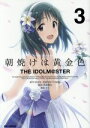 【中古】 朝焼けは黄金色 THE IDOLM＠STER(3) REX C／まな(著者),BNEI／PROJECT iM＠S,高橋龍也