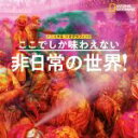 【中古】 写真集 ここでしか味わえない 非日常の世界! NATIONAL GEOGRAPHIC/ナショナルジオグラフィック(編者)