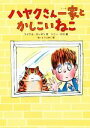 【中古】 ハヤクさん一家とかしこいねこ/マイケル・ローゼン(著者),ないとうふみこ(訳者),トニー・ロス(3)
