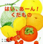 【中古】 はい、あーん！くだもの しかけえほん WORK×CREATEシリーズ／きのしたけい(著者),阿部真由美