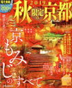 【中古】 秋限定の京都(2019) JTBのMOOK/JTBパブリッシング(編者)