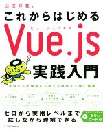 【中古】 これからはじめるVue．js実践入門／山田祥寛(著者)