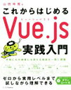 【中古】 これからはじめるVue．js実践入門／山田祥寛(著者)