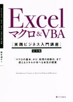 【中古】 Excelマクロ＆VBA［実践ビジネス入門講座］【完全版】 「マクロの基本」から「処理の自動化」まで使えるスキルが学べる本気の授業／国本温子(著者)