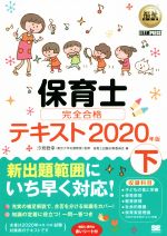 保育士試験対策委員会(著者),汐見稔幸販売会社/発売会社：翔泳社発売年月日：2019/08/23JAN：9784798162089