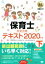 【中古】 保育士完全合格テキスト　2020年版(下) EXAMPRESS　福祉教科書／保育士試験対策委員会(著者),汐見稔幸